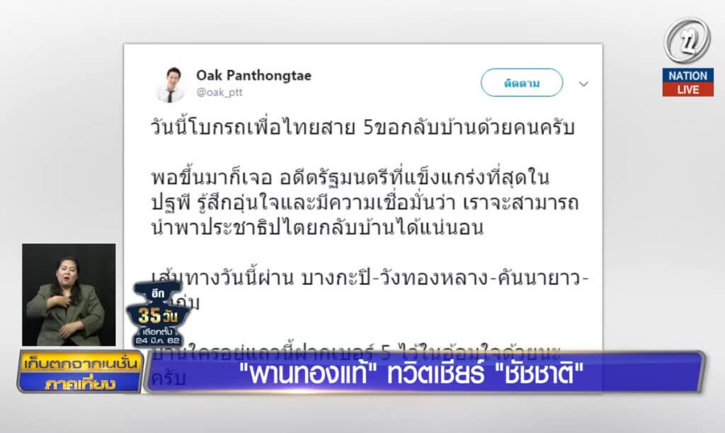 (คลิปข่าว) "พานทองแท้" ทวิตเชียร์ "ชัชชาติ" (คลิปข่าว) "พานทองแท้" ทวิตเชียร์ "ชัชชาติ"