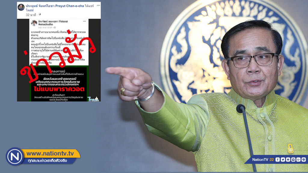 ประยุทธ์ แชร์โพสต์ "ข่าวมั่ว" แฉนายพลข้างกายนายกฯ ย้ำไม่มีใบสั่งจากรัฐบาลต่ออายุ"พาราควอต"