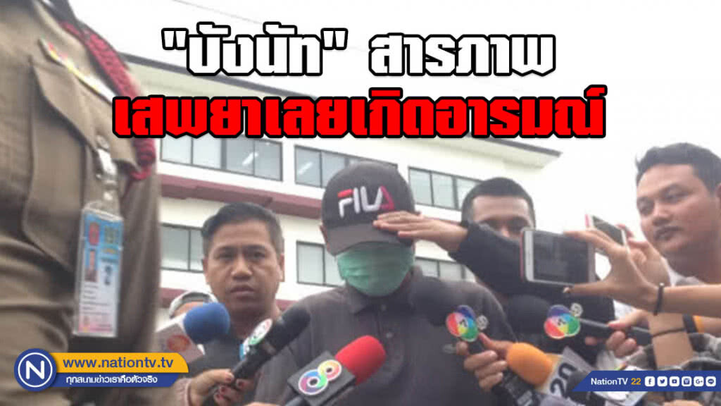 "บังนัท" สารภาพเสพยาเกิดอารมณ์ ลวงเด็ก 12 ข่มขืน