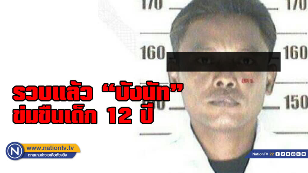 ด่วน!!! จับแล้ว "บังนัท" แถลงข่าวบ่ายวันนี้