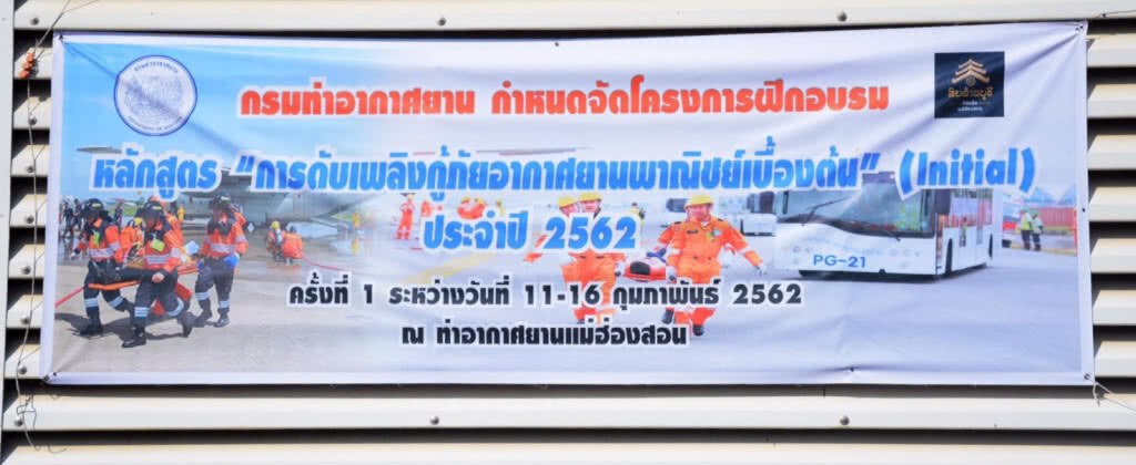 กรมท่าอากาศยาน ฝึกอบรมการดับเพลิง-กู้ภัยอากาศยาน