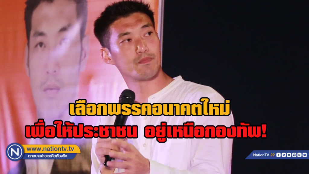 "ธนาธร" ขอเป็นนายกฯ หยุดยั้งผู้นำประเทศที่เป็น "คนของกองทัพ"