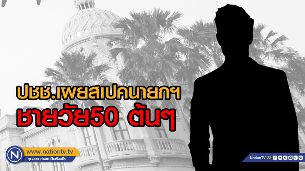 ปชช.เผยสเปคนายกฯเป็นชายวัย50 ต้นๆเป็นอดีตผู้บริหารธุรกิจ-ผู้บริหารประเทศ