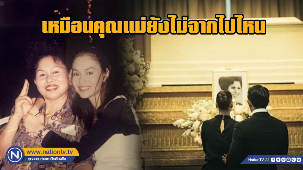 "นัท มีเรีย" เผยความรู้สึกหลังจากไม่มีคุณแม่เคียงข้างแล้ว