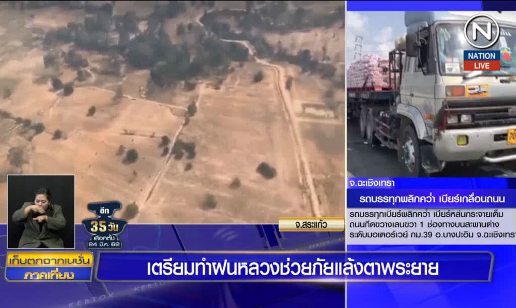 (คลิปข่าว) เตรียมทำฝนหลวงช่วยภัยแล้งตาพระยา