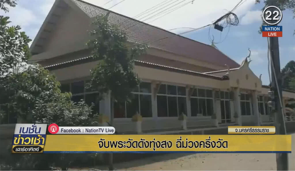 (คลิปข่าว) จับพระวัดดังทุ่งสง ฉี่ม่วงครึ่งวัด