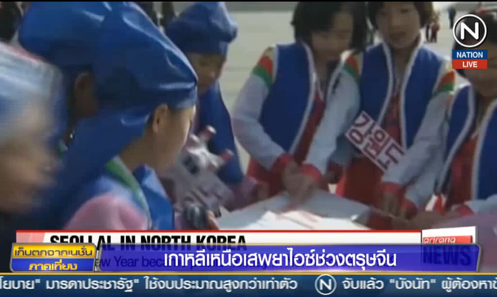 (คลิปข่าว) เกาหลีเหนือเสพยาไอซ์ช่วงตรุษจีน