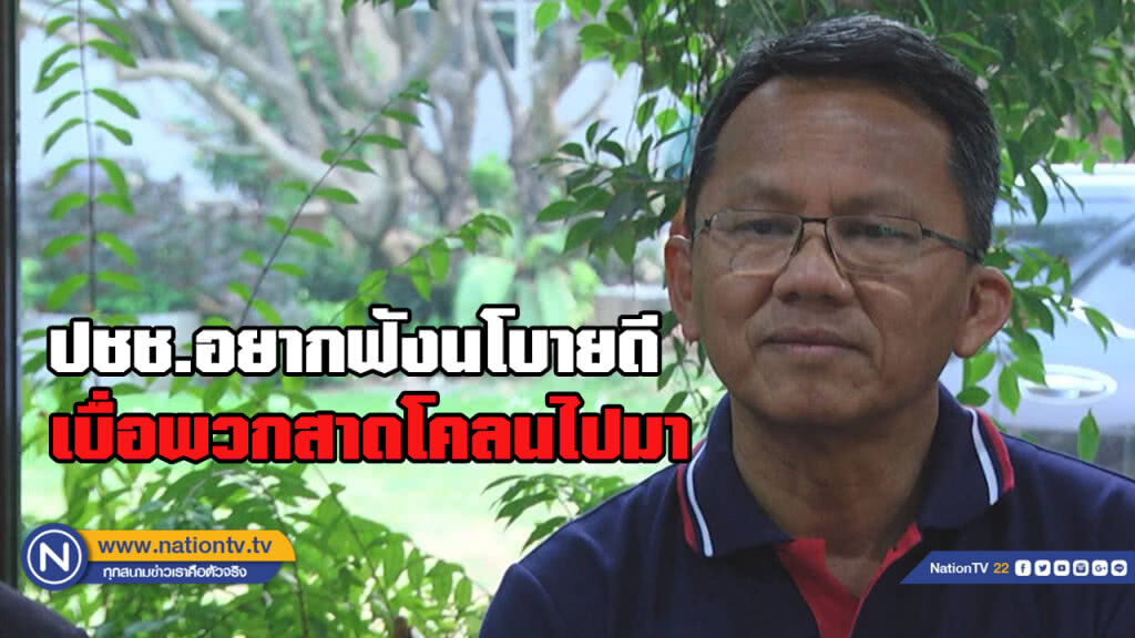 "สมศักดิ์" เชื่อ ปชช.อยากฟังนโยบายดีๆเบื่อสาดโคลนไปมา