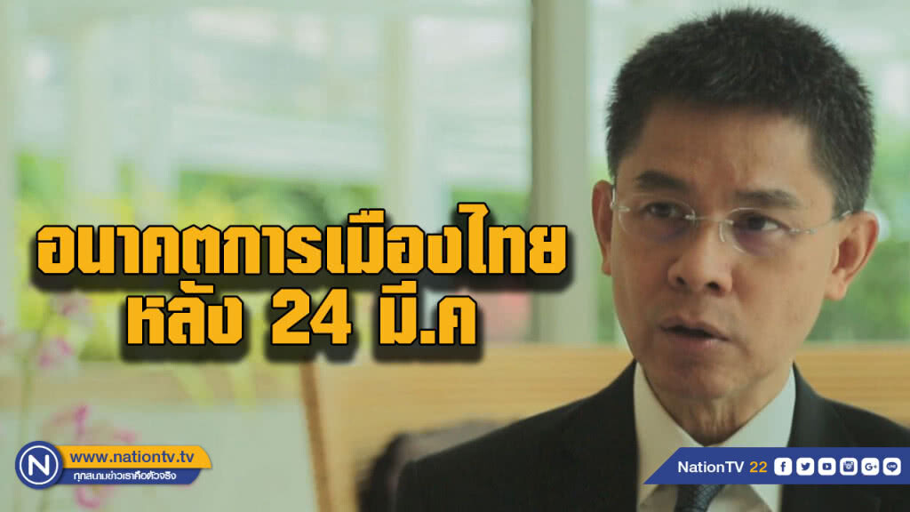 สัมภาษณ์พิเศษ "อนาคตการเมืองไทยหลัง 24 มี.ค." สัมภาษณ์พิเศษ "อนาคตการเมืองไทยหลัง 24 มี.ค."