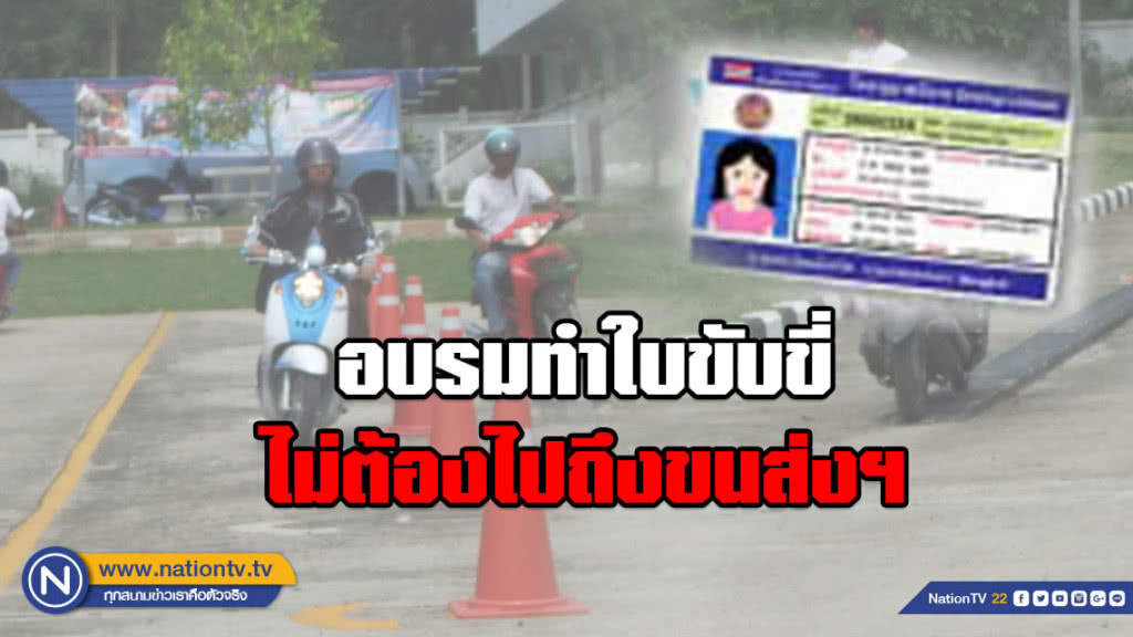 ขนส่งฯ เพิ่มทางเลือก!!! เปิดอบรมทำใบขับขี่ 130 แห่ง โดยไม่ต้องไปถึงสำนักงาน