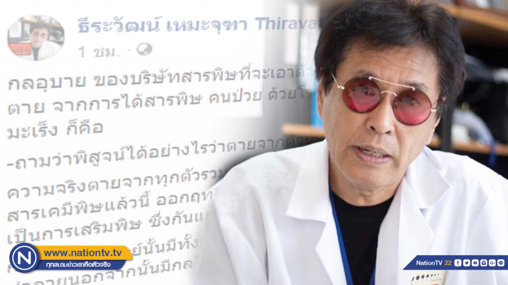 "หมอธีระวัฒน์" เปิดกลอุบายบริษัทสารพิษ เอาตัวรอดยังไงไม่ถูกตราหน้าทำให้คนตาย