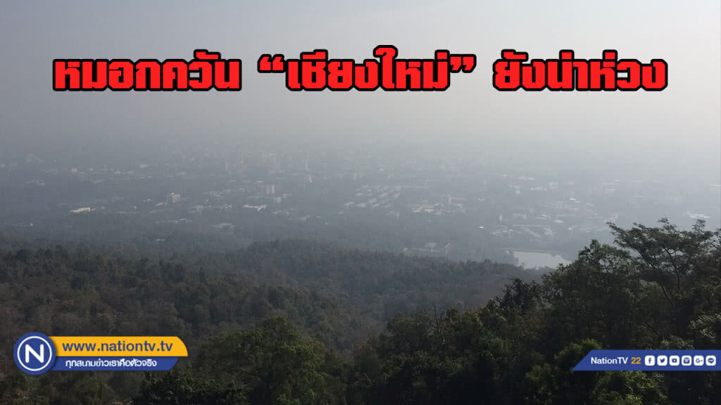 หมอกควัน "เชียงใหม่" ยังน่าห่วง หมอกควัน "เชียงใหม่" ยังน่าห่วง