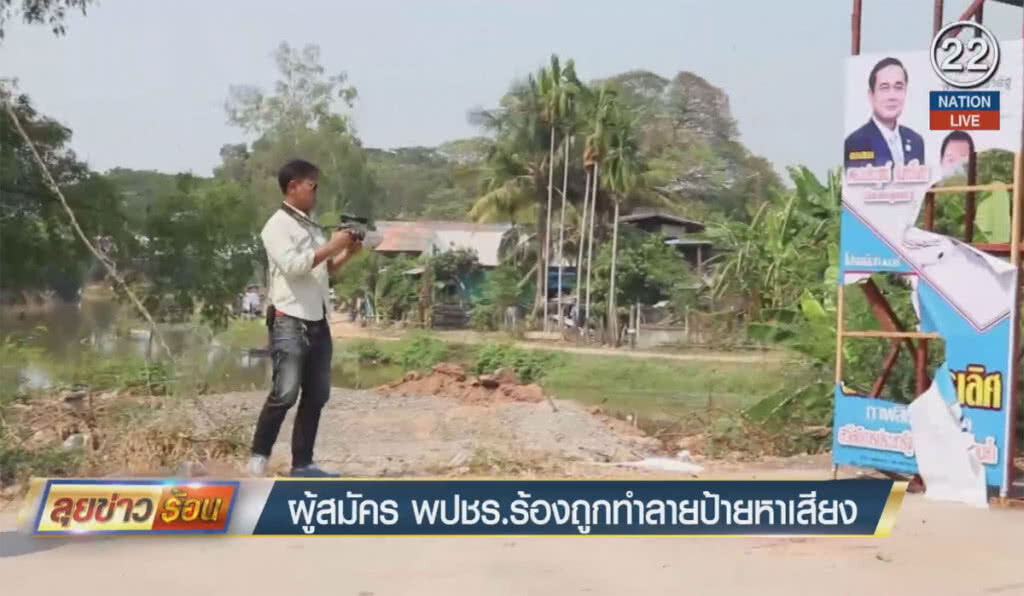 (คลิปข่าว) ผู้สมัคร พปชร.ร้อง ถูกทำลายป้ายหาเสียง (คลิปข่าว) ผู้สมัคร พปชร.ร้อง ถูกทำลายป้ายหาเสียง