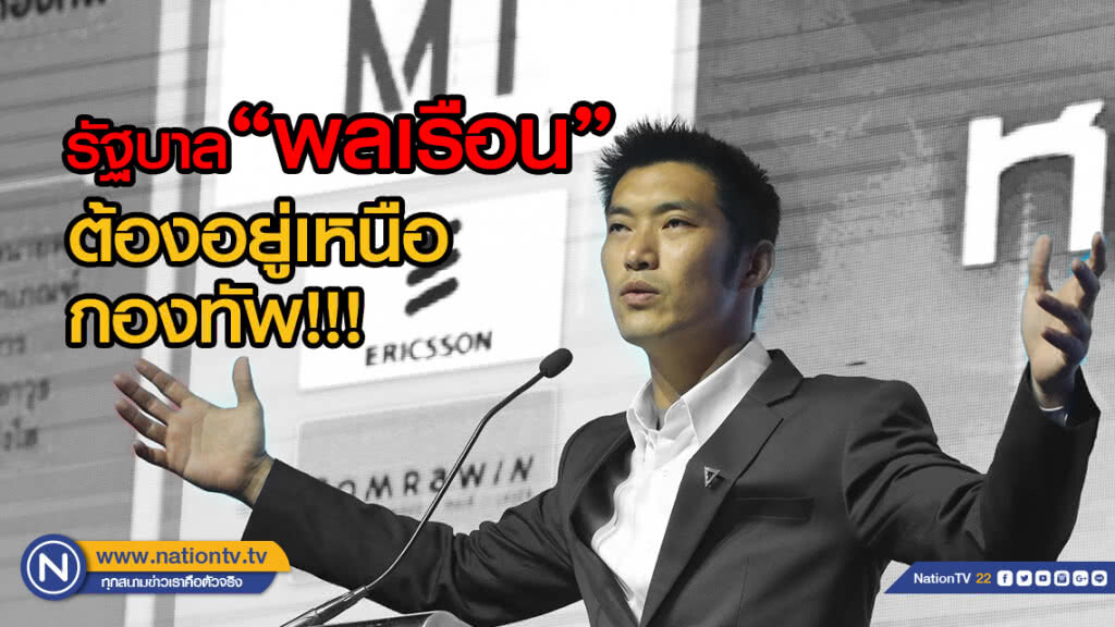 "ธนาธร" ลั่น รัฐบาล"พลเรือน"ต้องอยู่เหนือ"กองทัพ