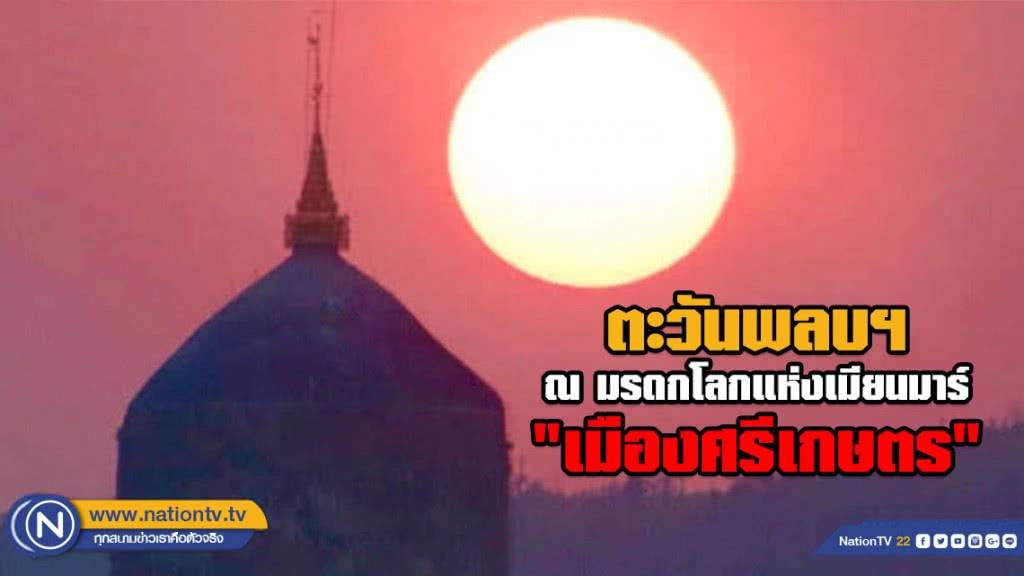 ตะวันพลบฯ ณ มรดกโลกแห่งเมียนมาร์ "เมืองศรีเกษตร"