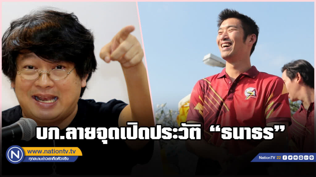 "บก.ลายจุด" เผยประวัติ "ธนาธร" ช่วงน้ำท่วมปี 54