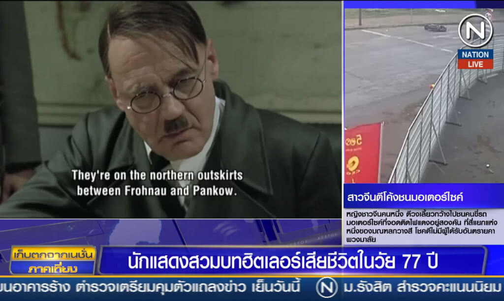 (คลิปข่าว) นักแสดงที่สวมบท "ฮิตเลอร์" เสียชีวิตในวัย 77 ปี (คลิปข่าว) นักแสดงที่สวมบท "ฮิตเลอร์" เสียชีวิตในวัย 77 ปี