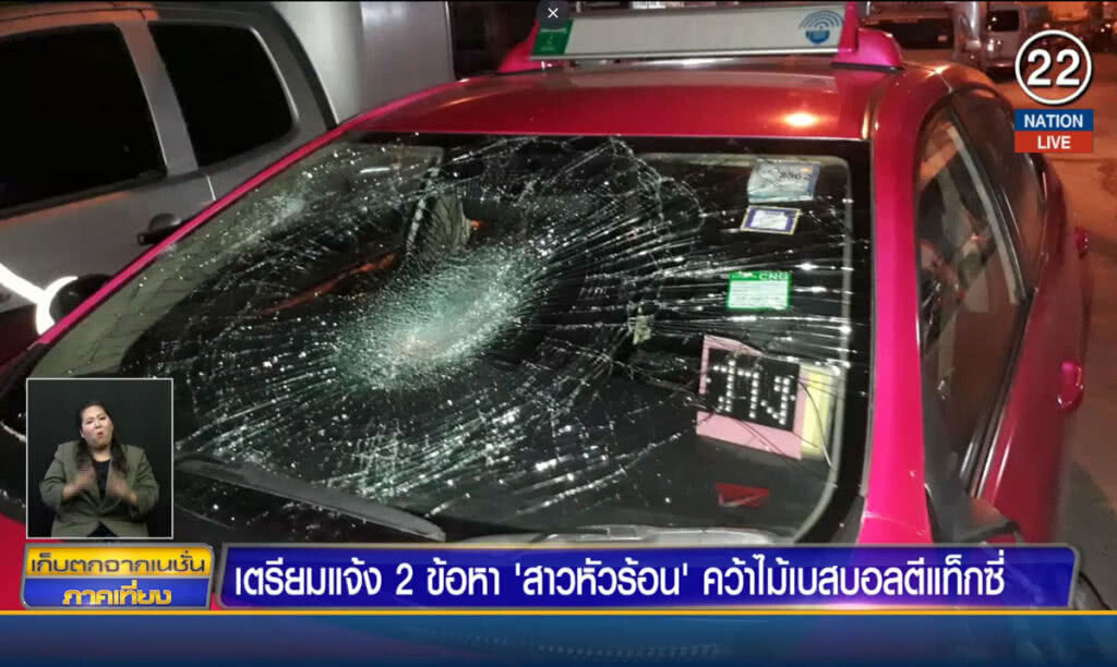 (คลิปข่าว) เตรียมแจ้ง 2 ข้อหา "สาวหัวร้อน" คว้าไม้เบสบอลตีแท็กซี่