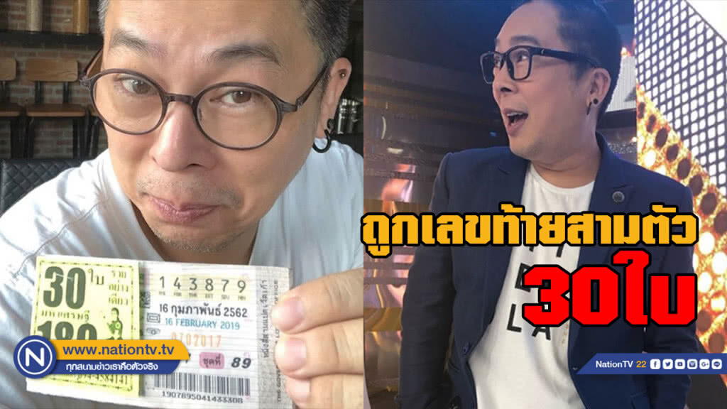 "ไก่ สมพล" ดวงเฮงถูกรางวัลเลขท้ายสามตัว 30 ใบ! "ไก่ สมพล" ดวงเฮงถูกรางวัลเลขท้ายสามตัว 30 ใบ!