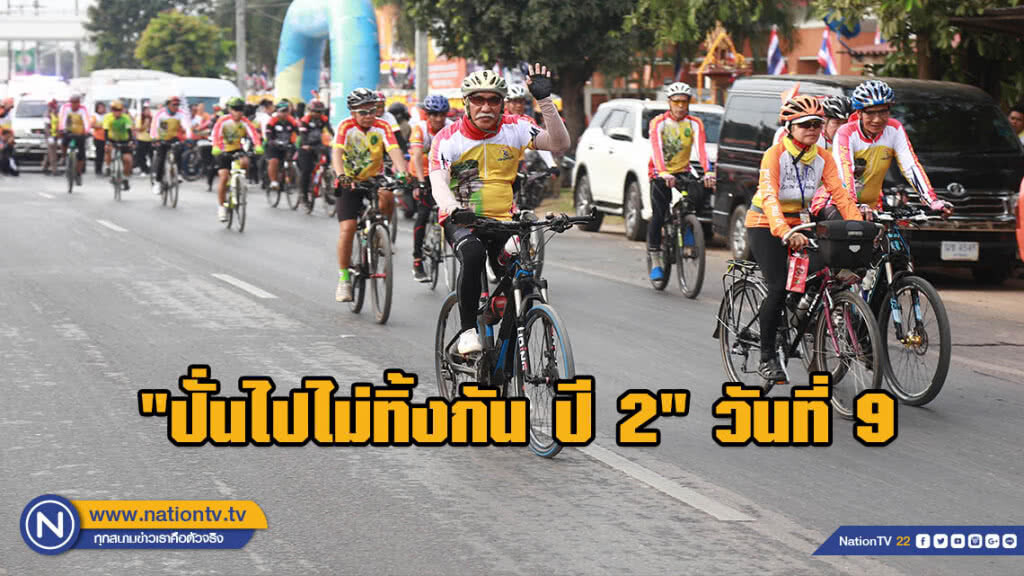 "ปั่นไปไม่ทิ้งกัน ปี 2" ก้าวสู่วันที่ 9 "ปราจีนบุรี-นครราชสีมา" ระยะทาง 137 กิโลเมตร
