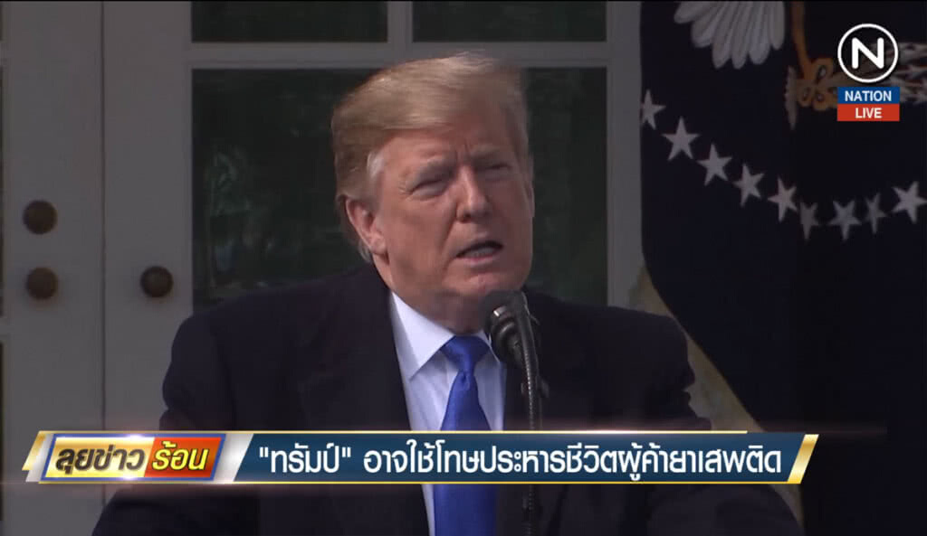 (คลิปข่าว) "ทรัมป์" อาจใช้โทษประหารชีวิตผู้ค้ายาเสพติด (คลิปข่าว) "ทรัมป์" อาจใช้โทษประหารชีวิตผู้ค้ายาเสพติด