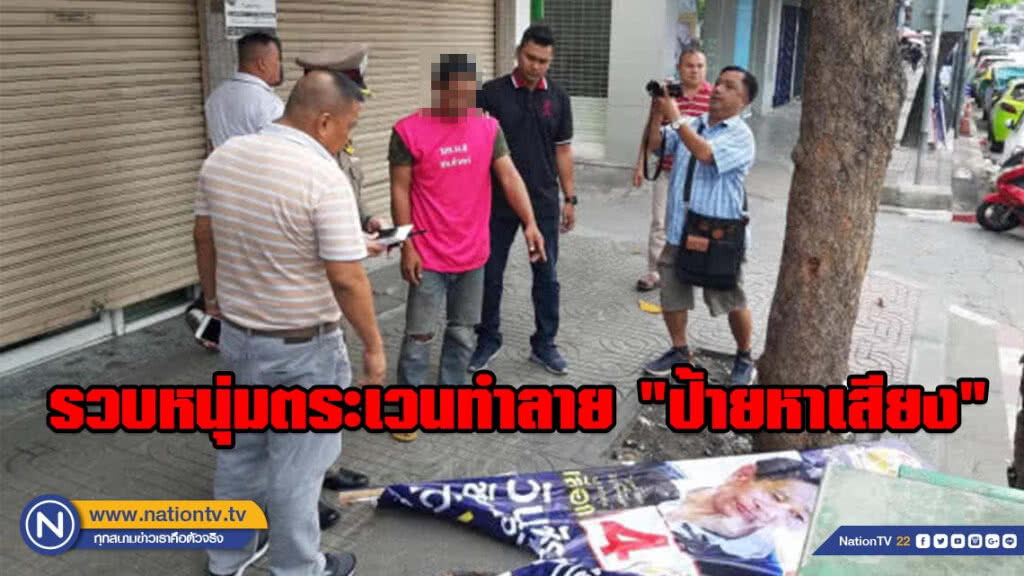 รวบหนุ่มตระเวนทำลาย "ป้ายหาเสียง" กว่า 50 ชิ้น รวบหนุ่มตระเวนทำลาย "ป้ายหาเสียง" กว่า 50 ชิ้น