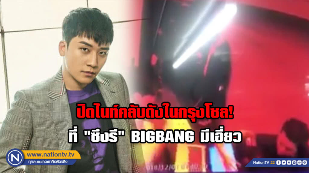 ปิดไนท์คลับดังในกรุงโซล! ที่ "ซึงรี" BIGBANG มีเอี่ยว (มีคลิป) ปิดไนท์คลับดังในกรุงโซล! ที่ "ซึงรี" BIGBANG มีเอี่ยว (มีคลิป)