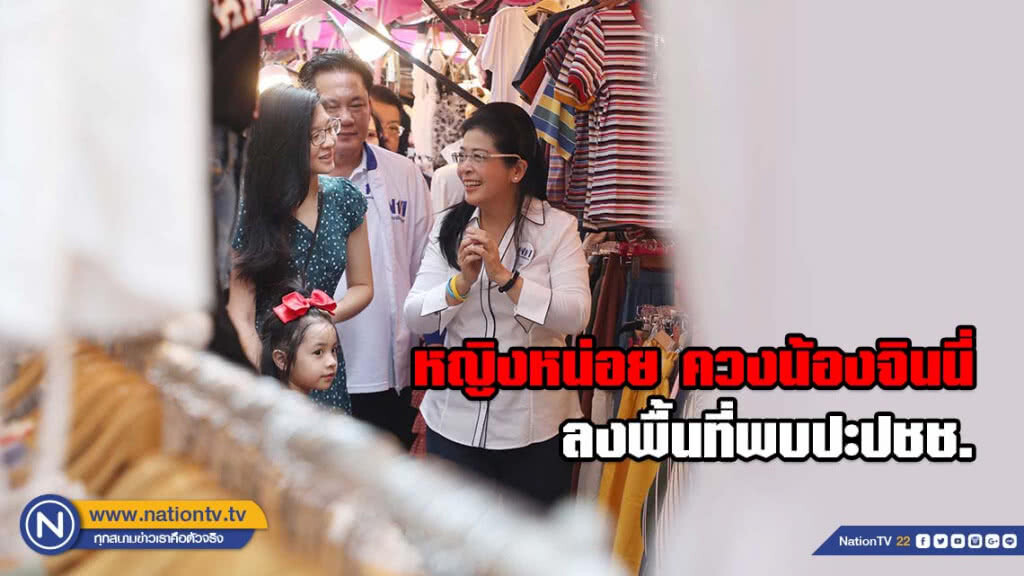 หญิงหน่อย ควงน้องจินนี่ - ครอบครัว ลงพื้นที่พบปะปชช. (ภาพชุด)