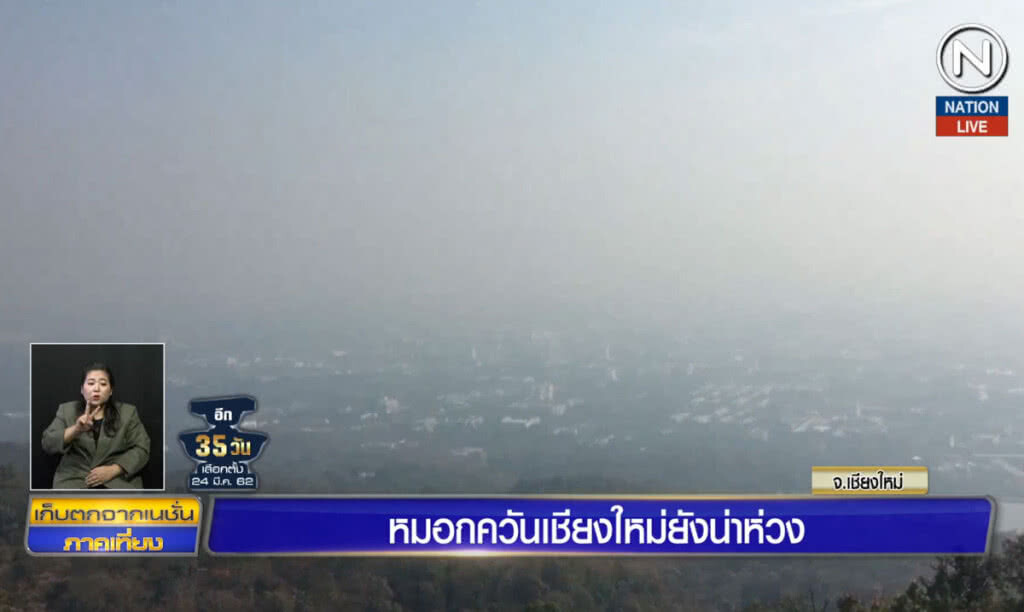 (คลิปข่าว) หมอกควันเชียงใหม่ ยังน่าห่วง (คลิปข่าว) หมอกควันเชียงใหม่ ยังน่าห่วง