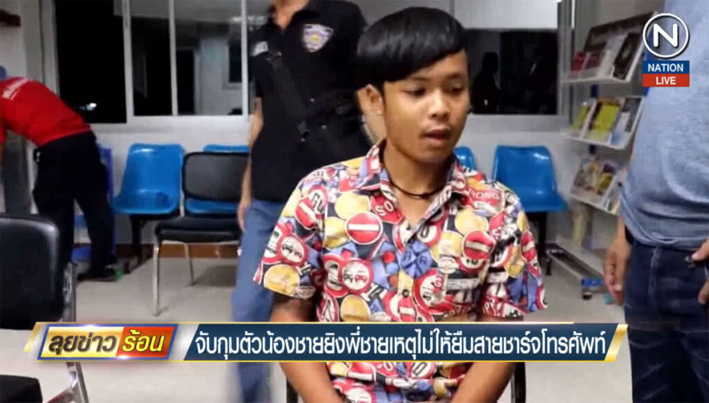 (คลิปข่าว) จับกุมตัวน้องชายยิงพี่ชาย เหตุไม่ให้ยืมสายชาร์จโทรศัพท์