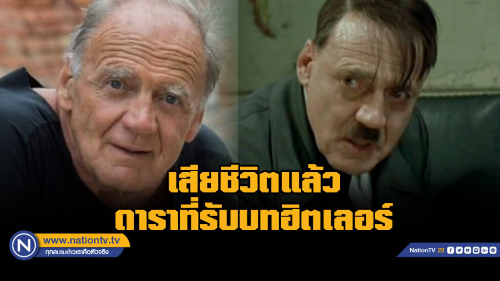 ปิดตำนานผู้สวมบทจอมเผด็จการ "อดอล์ฟ ฮิตเลอร์" ปิดตำนานผู้สวมบทจอมเผด็จการ "อดอล์ฟ ฮิตเลอร์"
