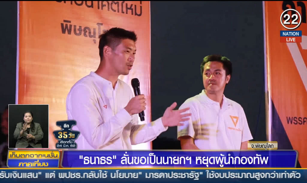 (คลิปข่าว) "ธนาธร" ลั่นขอเป็นนายกฯ หยุดผู้นำกองทัพ