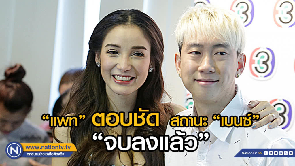 'แพท' ตอบชัด สถานะ 'เบนซ์'จบลงแล้ว 'แพท' ตอบชัด สถานะ 'เบนซ์'จบลงแล้ว