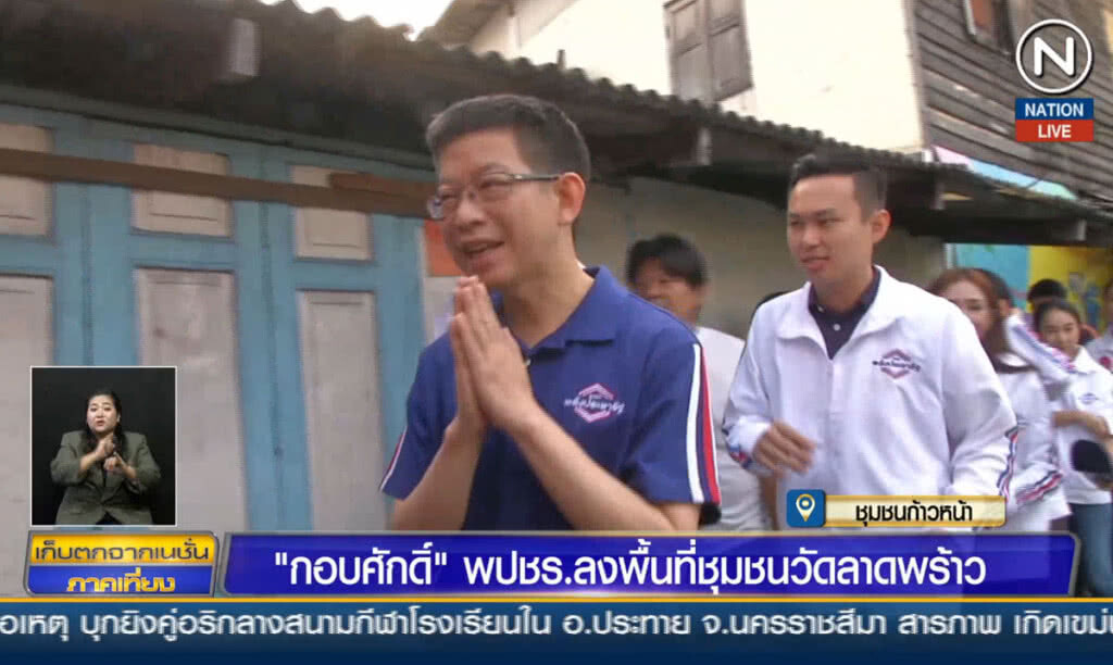 (คลิปข่าว) "กอบศักดิ์" พปชร.ลงพื้นที่ ชุมชนวัดลาดพร้าว