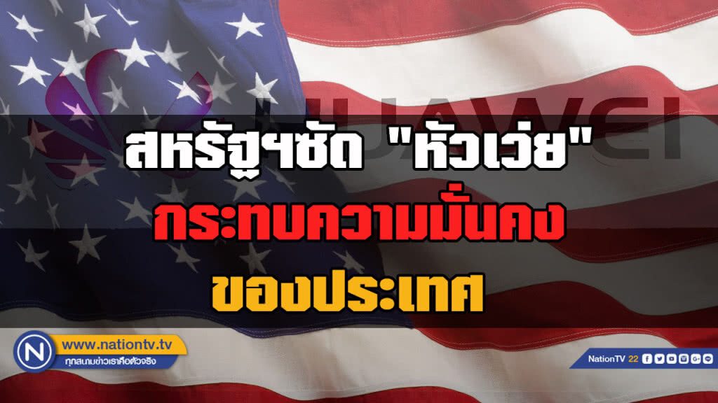 รองปธน.สหรัฐซัด "หัวเว่ย" เป็นภัยความมั่นคง