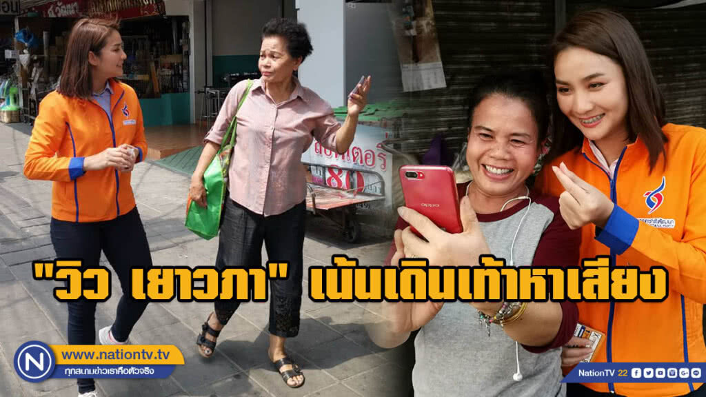"วิว เยาวภา" เน้นเดินเท้าหาเสียง ชู 9 สมาร์ท Bangkok No Problem "วิว เยาวภา" เน้นเดินเท้าหาเสียง ชู 9 สมาร์ท Bangkok No Problem