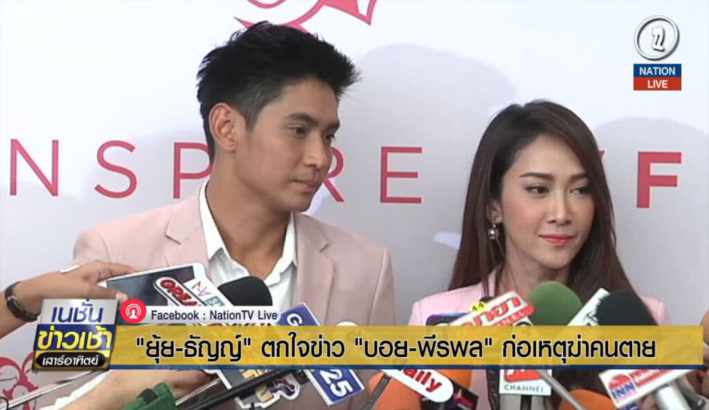 (คลิปข่าว) "ยุ้ย-ธัญญ์" ตกใจข่าว "บอย-พีรพล" ก่อเหตุฆ่าคนตาย