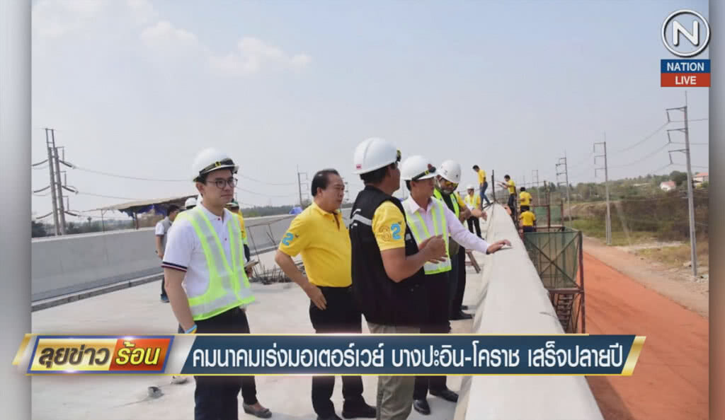 (คลิปข่าว) คมนาคมเร่งมอเตอร์เวย์บางปะอิน-โคราชเสร็จปลายปี (คลิปข่าว) คมนาคมเร่งมอเตอร์เวย์บางปะอิน-โคราชเสร็จปลายปี