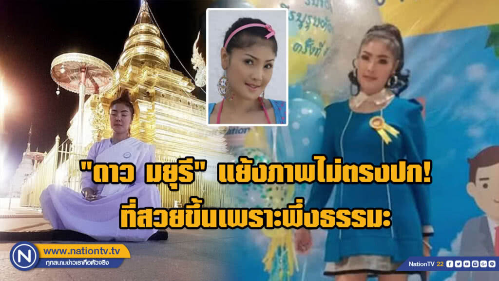 "ดาว มยุรี" แย้งภาพไม่ตรงปก! เผยสวยขึ้นเพราะพึ่งธรรมะ