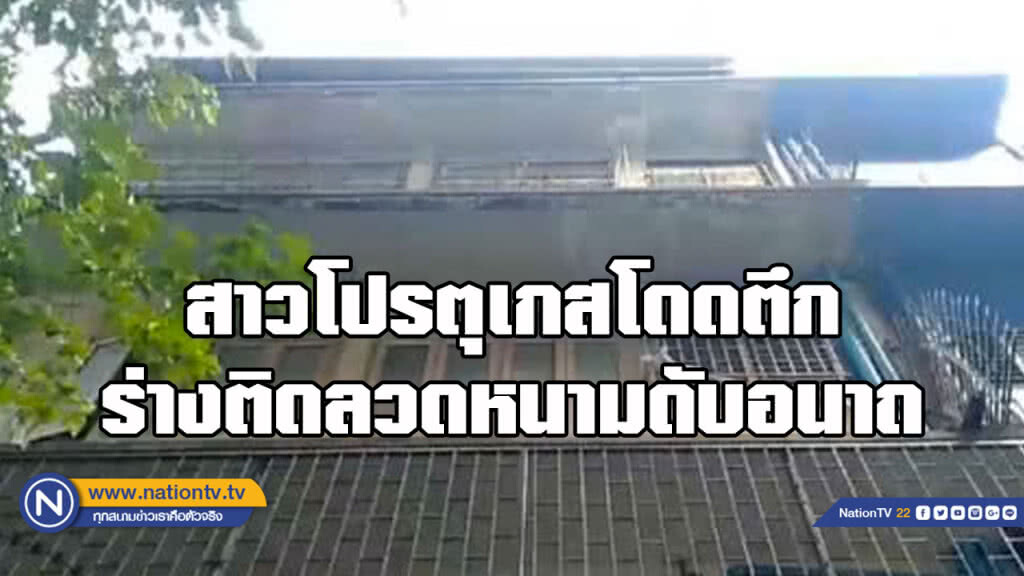สาวโปรตุเกส โดดตึกย่านบางรักดับ สาวโปรตุเกส โดดตึกย่านบางรักดับ