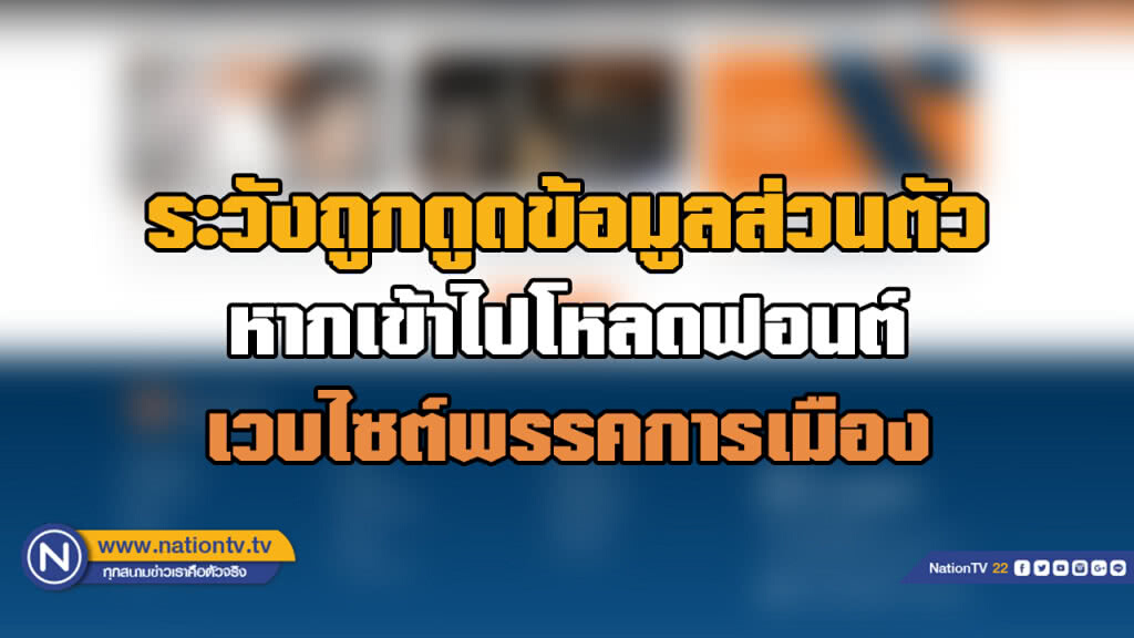 เตือนคนโหลดฟอนต์ในเวบไซต์พรรคการเมือง ระวังถูกดูดข้อมูลส่วนตัว