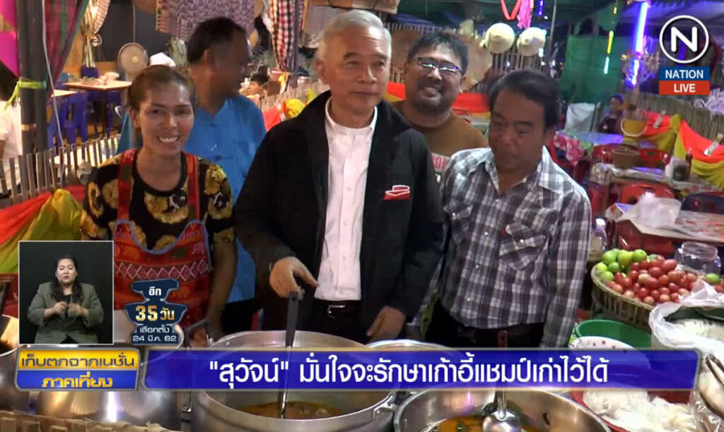 (คลิปข่าว) "สุวัจน์' มั่นใจรักษาเก้าอี้เเชมป์เก่า