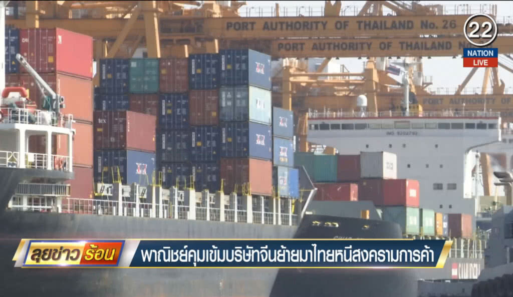 (คลิปข่าว) พาณิชย์คุมเข้มบริษัทจีนย้ายมาไทย หนีสงครามการค้า (คลิปข่าว) พาณิชย์คุมเข้มบริษัทจีนย้ายมาไทย หนีสงครามการค้า