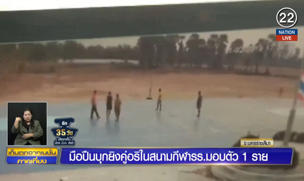 (คลิปข่าว) มือปืนบุกยิงคู่อริในสนามกีฬาโรงเรียน มอบตัว 1 ราย