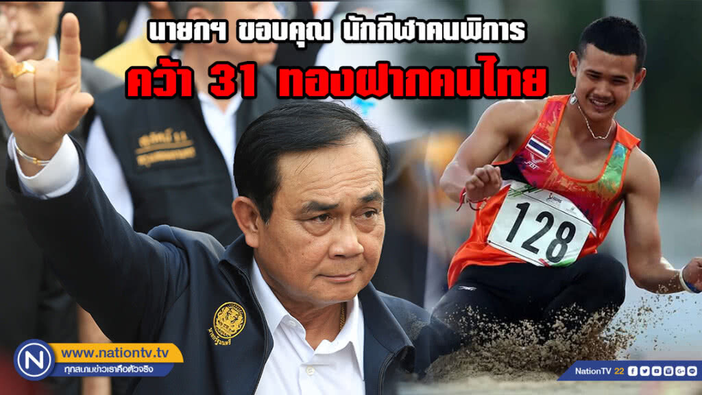 นายกฯ ขอบคุณ นักกีฬาคนพิการคว้า 31 ทองฝากคนไทย นายกฯ ขอบคุณ นักกีฬาคนพิการคว้า 31 ทองฝากคนไทย