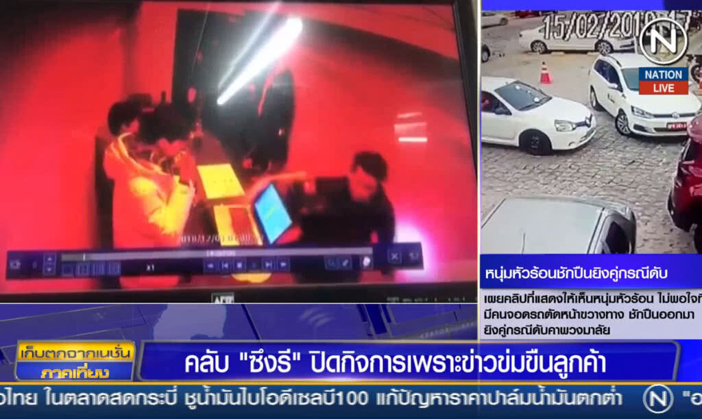 (คลิปข่าว) คลับ "ซึงรี" ปิดกิจการ เพราะข่าวข่มขืนลูกค้า