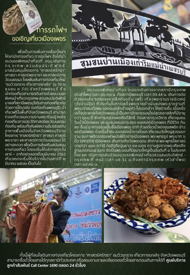การรถไฟฯ เพิ่มเส้นทางท่องเที่ยวใหม่ "ชมวิวรถราง เที่ยวทางรถเล้ง"