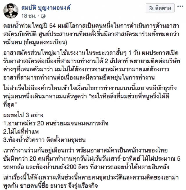 "บก.ลายจุด" เผยประวัติ "ธนาธร" ช่วงน้ำท่วมปี 54