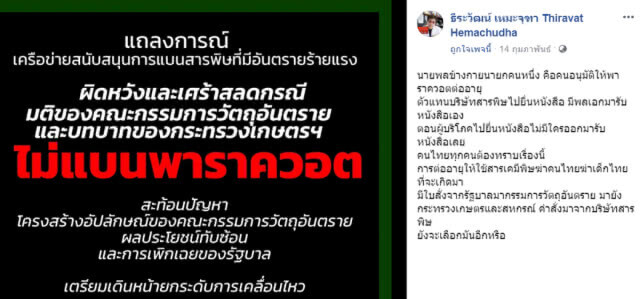 ประยุทธ์ แชร์โพสต์ "ข่าวมั่ว" แฉนายพลข้างกายนายกฯ ย้ำไม่มีใบสั่งจากรัฐบาลต่ออายุ"พาราควอต"