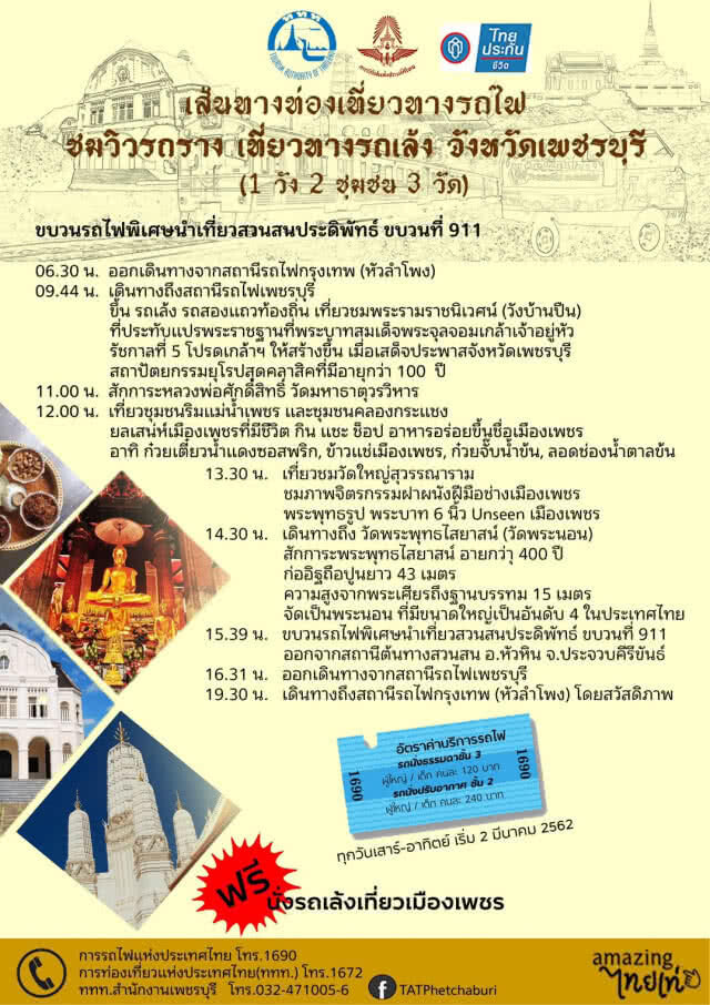 การรถไฟฯ เพิ่มเส้นทางท่องเที่ยวใหม่ "ชมวิวรถราง เที่ยวทางรถเล้ง"